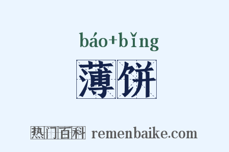 薄饼是什么意思的图片